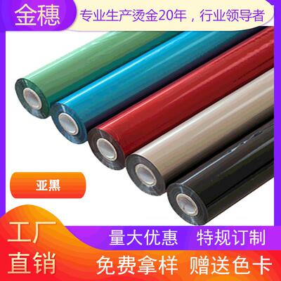 金穗 烫金材料 电化铝 烫金纸 过塑 亚黑系列 烫纸烫膜 热转印膜
