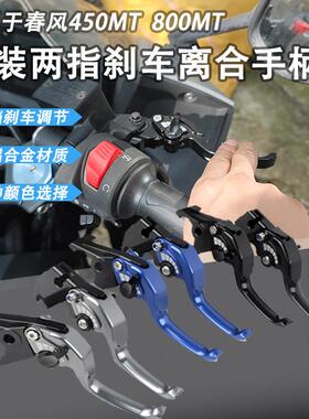 适用于 于春风800MT短款二指煞车450MT改装竞技手煞车省力离合牛
