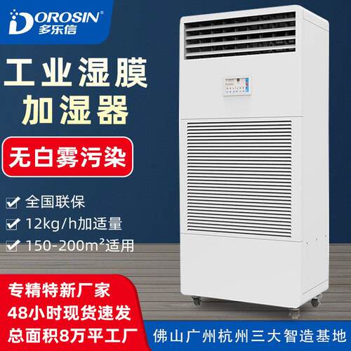 多乐信厂家直销电子厂房车间机房加湿器工业湿膜加湿机蒸发式保湿