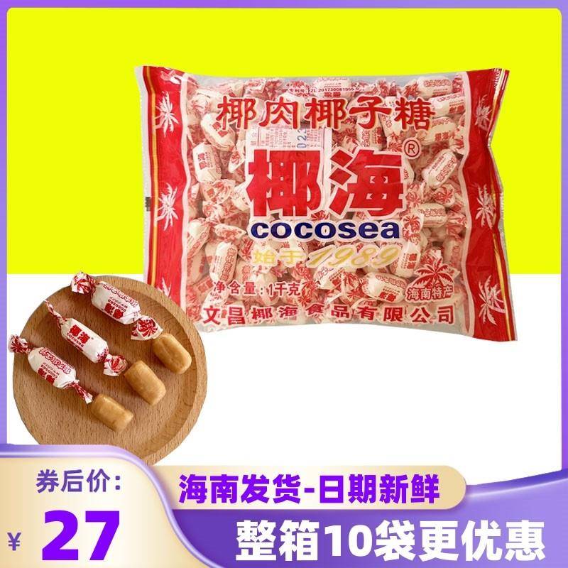 海南糖果椰海椰肉椰子糖1000克丝丝椰肉结婚庆喜糖网红糖果零