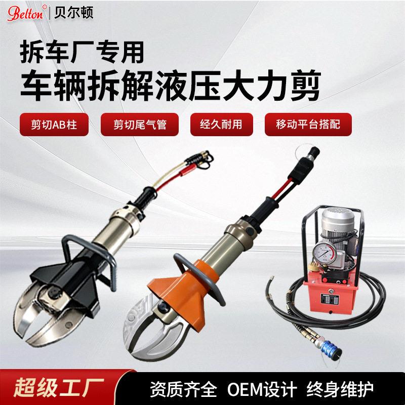 贝尔顿报废汽车无火花拆解剪切器AB柱液压拆车剪旧钢架轮胎剪切器