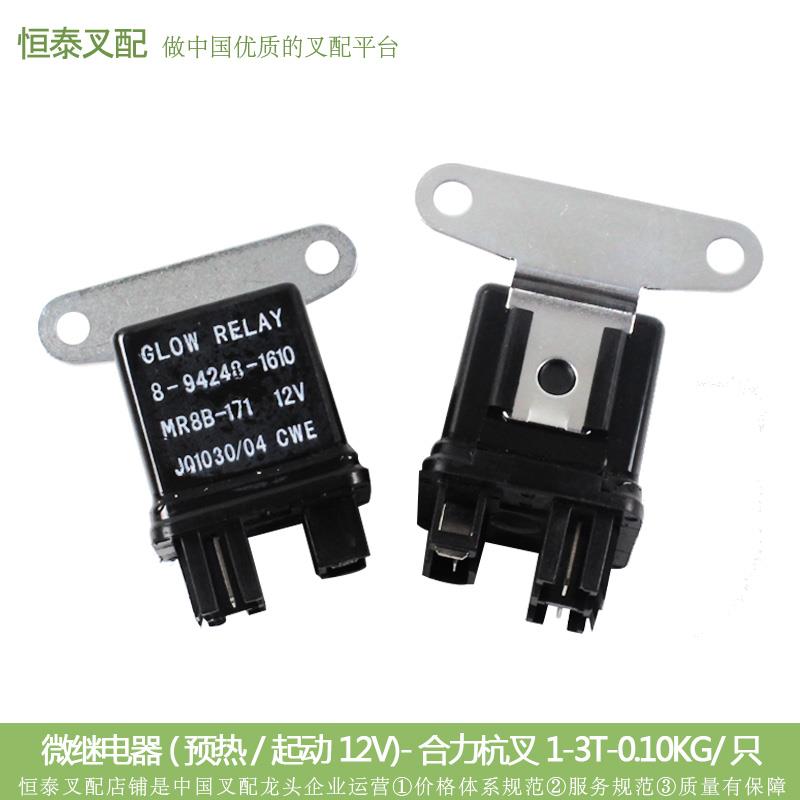 叉车配件 微继电器 JQ1030/04-12V-WZ 预热-起动12V 合杭1-3T