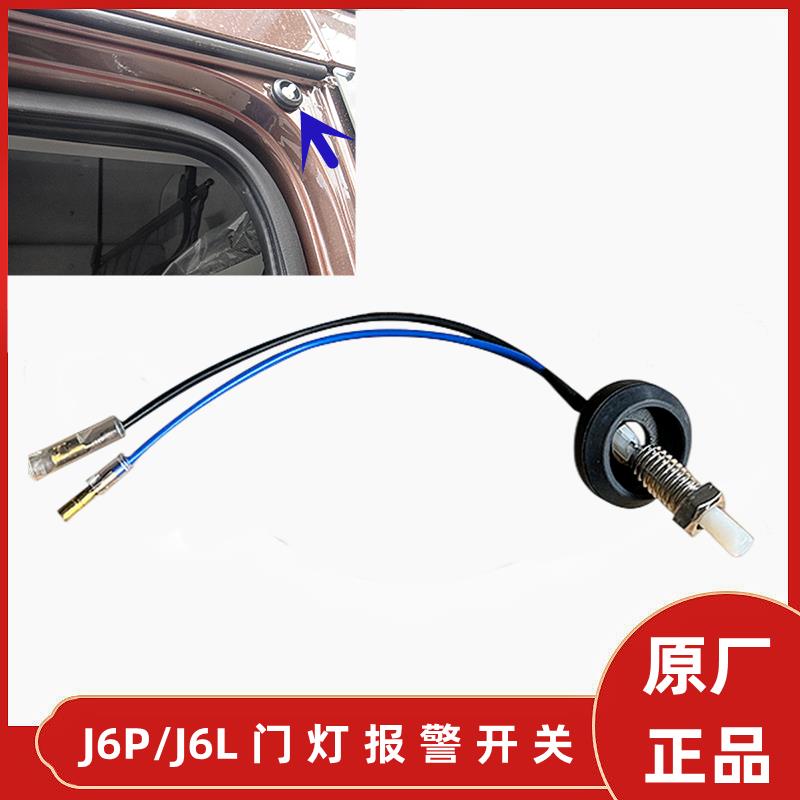 解放J6P门灯开关原厂配件小J6L门碰控制传感器开门感应器报警开关