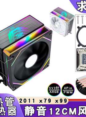 四热管ARGBcpu散热器x79静音x99cpu风扇4针e5风冷12cm棱镜lga2011