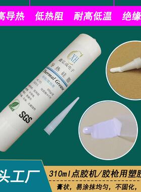 LED灯具电源散热器用导热硅脂白色 300ml点胶机塑胶管装导热膏