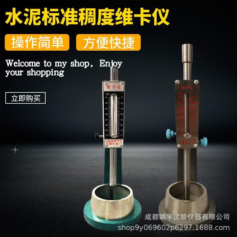 ISO型水泥稠度凝结时间测定仪水泥标准稠度仪标准法维卡仪圆模