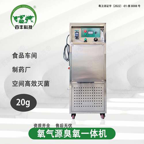 百丰科技20g氧气源臭氧一体机制药厂食品厂车间净化灭菌臭氧设备