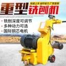 筑路机械小型手扶铣刨机混凝土路面铲削拉毛机桥面自走重型铣刨机