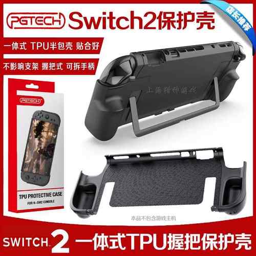 PGTECH正品 Switch2主机保护壳 NS2代保护套TPU握把手把手柄 配件
