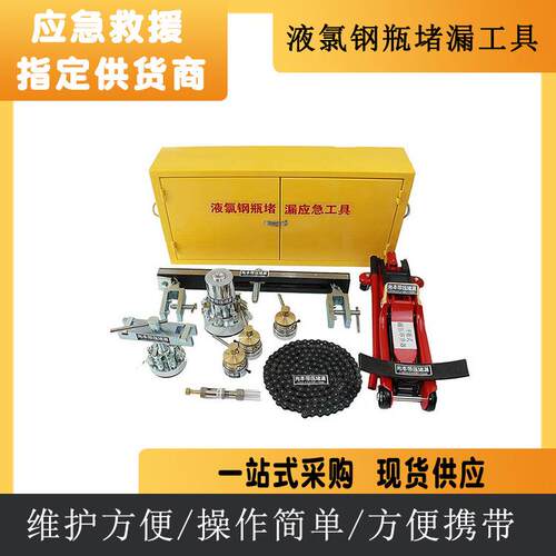 液氯钢瓶堵漏工具 应急处置堵漏套组 带压堵漏钢瓶堵漏工具