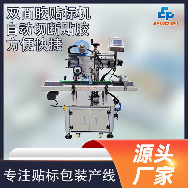 全自动消防灯双面胶平面贴标机 塑胶制品自动贴标签机 按需定制