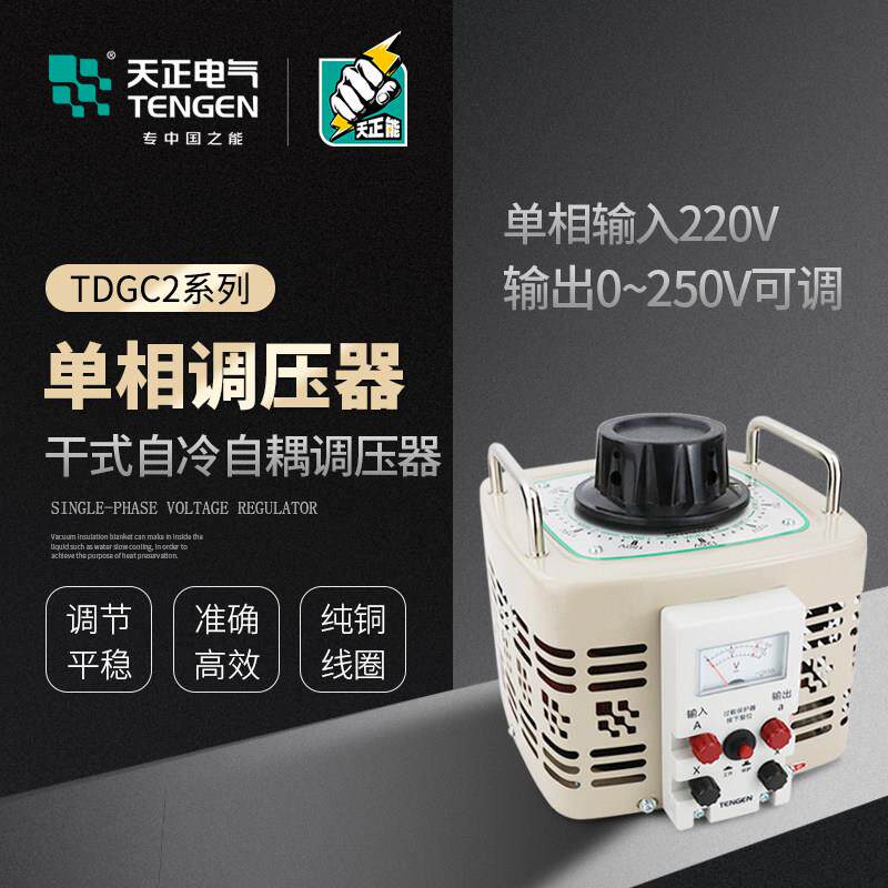 天正调压器TDGC2-1KW2KW3KW5KW7KW10K单相交流接触式调压器0-250V