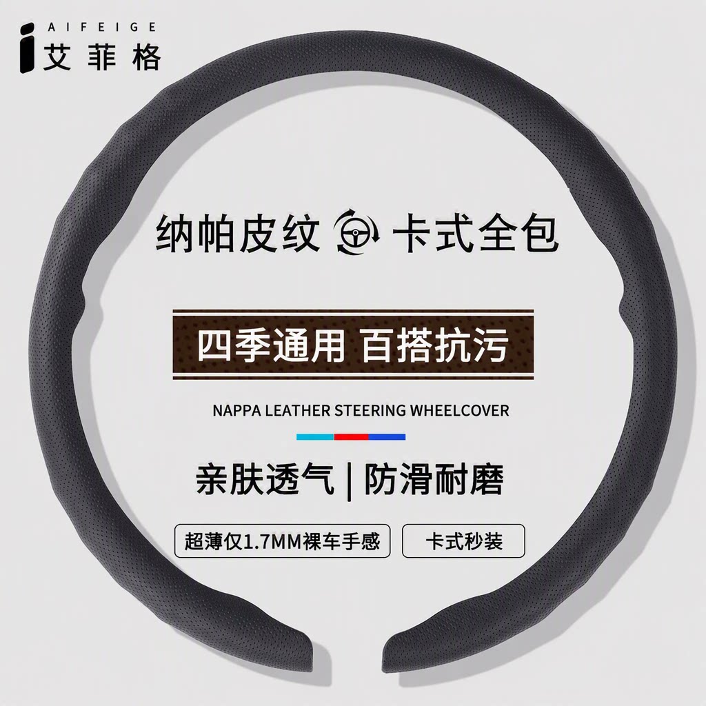 艾菲格方向盘套四季通用超薄防滑吸汗翻毛纳帕皮纹贴合原车把套