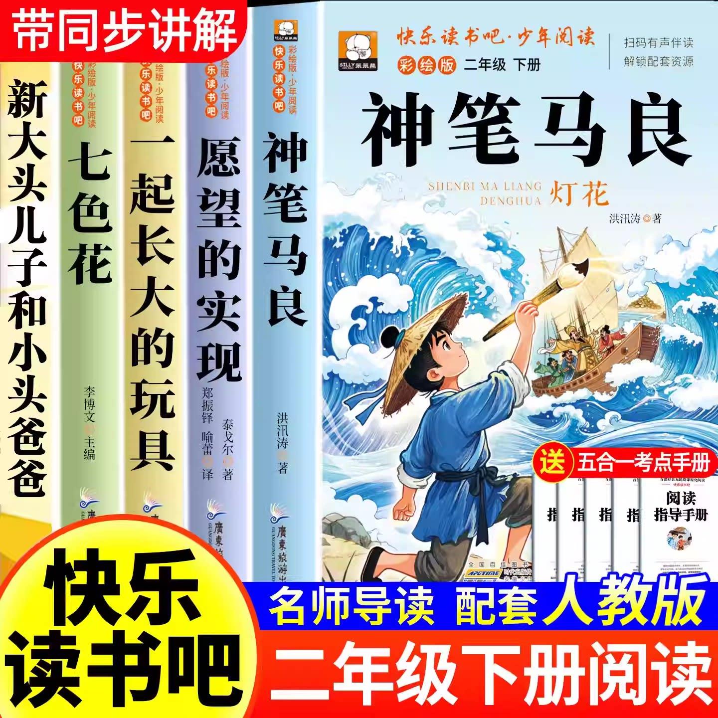 【下单立减50】神笔马良二年级下册快乐读书彩图注音阅读课外书zy