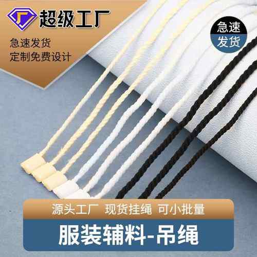 现货服饰辅料吊绳方块吊牌挂绳通用吊粒白色单插吊绳黑色优惠
