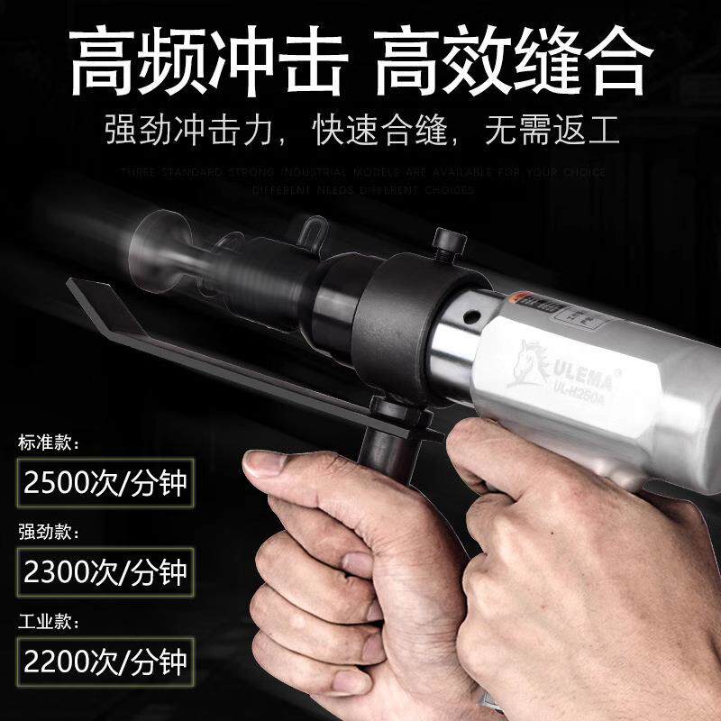 ULEM合AUL-H250气动合缝机通风气管缝机气锤铲板工具击锤拍封边机