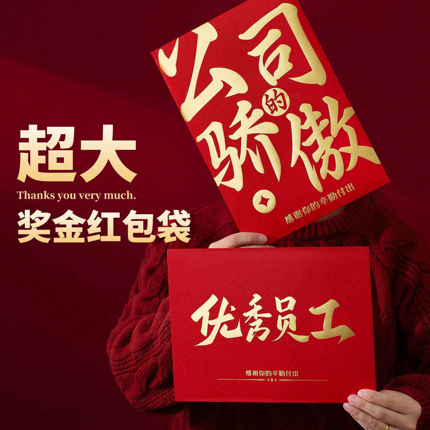 加大优秀员工年终奖金超大红包袋公司颁奖励答谢年会活动A4利是封