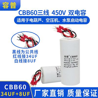 CBB60 34UF+8UF三线3线双电容450V电葫芦升降杆电机吊机启动电容