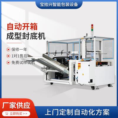 供应BSX008-15包装流水线封箱机拆箱装箱全自动开箱成型封底机