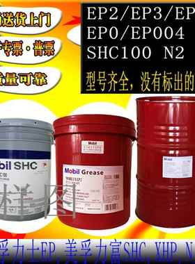 美孚EP2/EP3/EP004/023/N2XHP222/SHC100/007合成高温润滑脂16KG