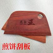 花梨王家用摊煎饼工具做鸡蛋饼 煎饼刮子实木烙杂粮煎饼果子刮板