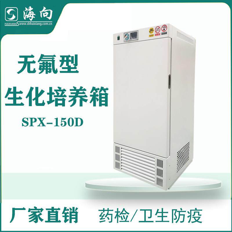 供应生产无氟型生化/细菌/霉菌培养箱药检防疫用SPX-150D