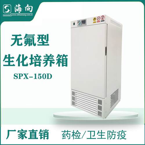 供应生产无氟型生化/细菌/霉菌培养箱药检防疫用SPX-150D
