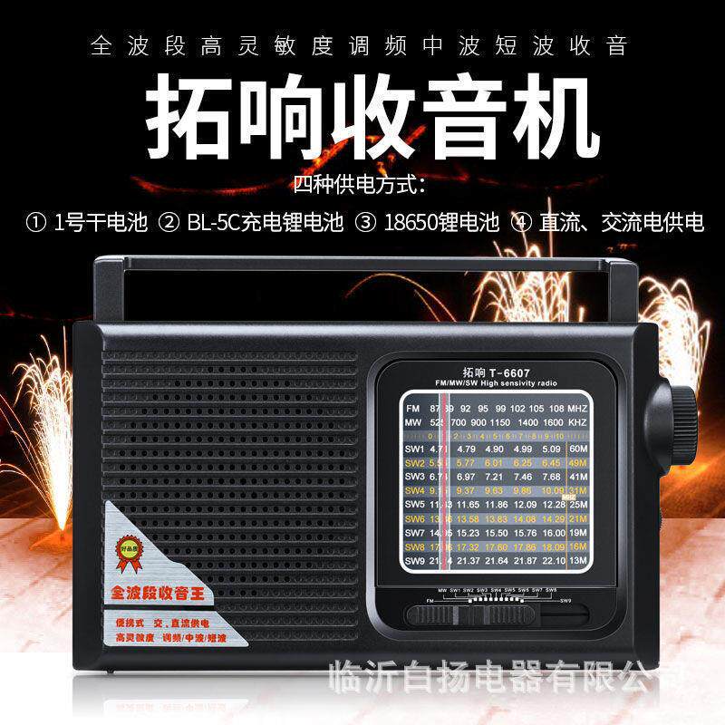 拓响6607全波段大型收音机便携式复古大音量老年人专用多功能