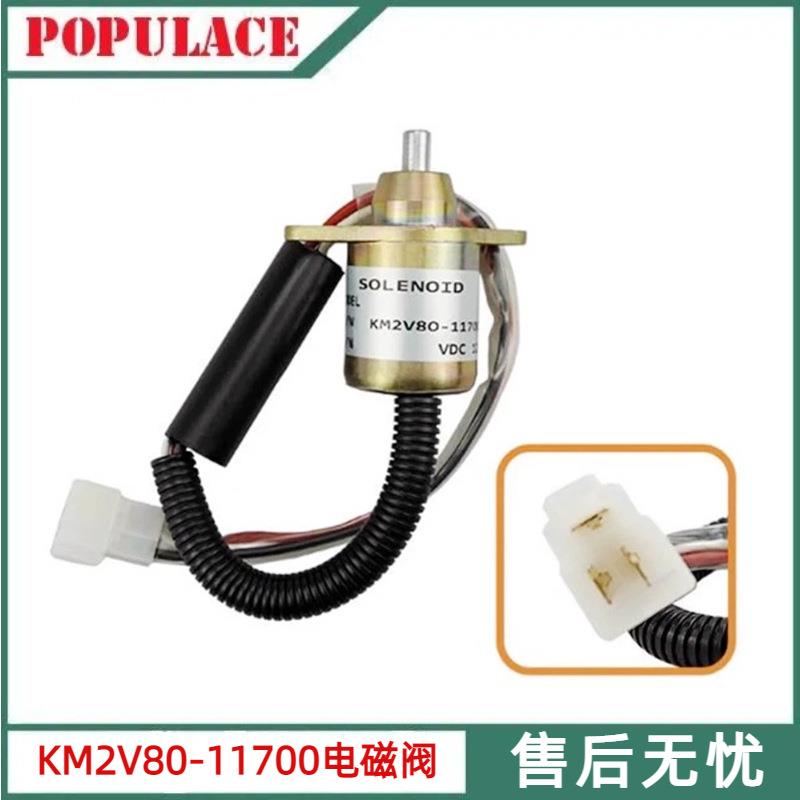 柴油发电机电子熄火开关电磁阀停机电磁阀断油电磁铁KM2V80-11700