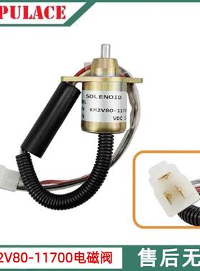 柴油发电机电子熄火开关电磁阀停机电磁阀断油电磁铁KM2V80-11700