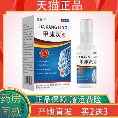 正品 正泰林甲康灵灰甲护理液坏甲空甲增厚发黄甲沟抑菌亮甲