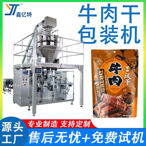 全自动牛肉干包装机直立袋芒果干包装给袋机拉链袋猪肉铺包装机