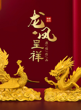 黄铜龙凤呈祥摆件招2025新年生肖龙凤凰工艺品财铜龙吉祥物大号