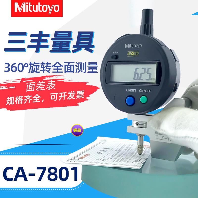 日本三丰数显面差表543-781B/782B0-12.7MM面差规断差表百分表
