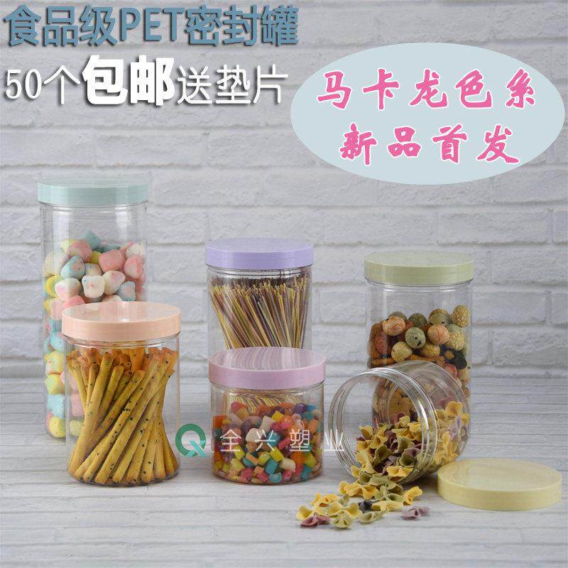 5个多0巴胺马卡透龙色食品密封罐料明瓶厨房塑收纳盒炒货溶豆罐