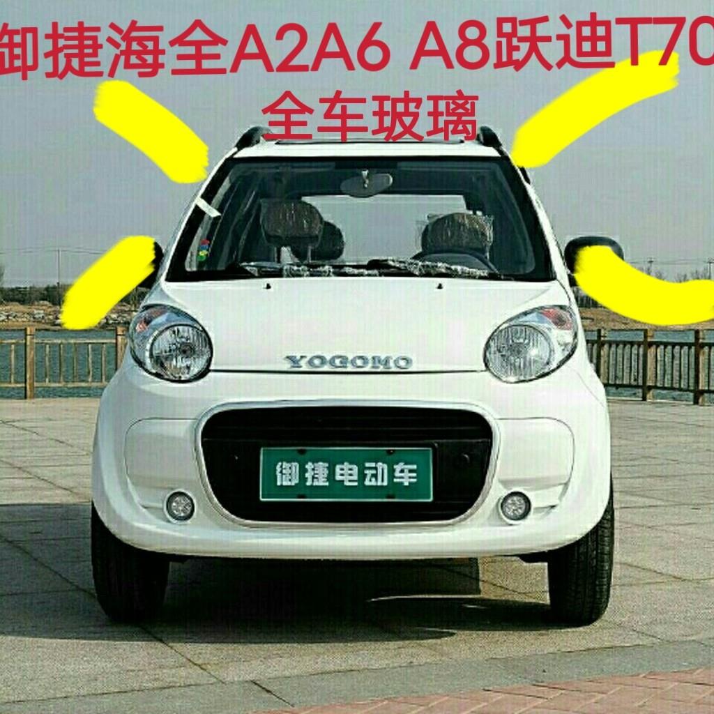 御捷GDG海全A2A6A8跃迪T70-3电动汽车前后挡风玻璃前挡风车窗玻璃