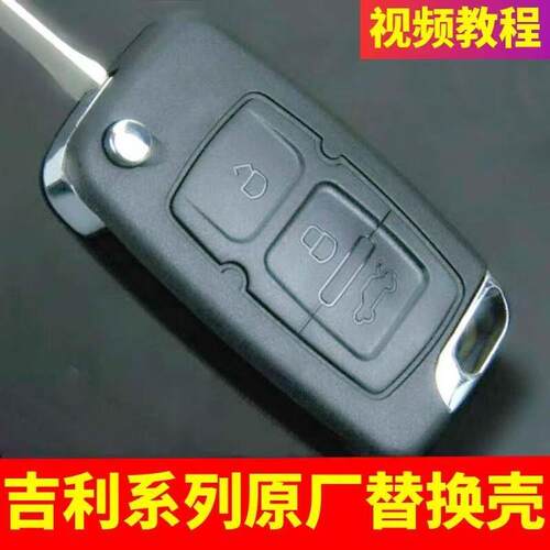 适用于吉利帝豪Ec718Ec820英系Sc715环球鹰Gx7轿车遥控键壳改装