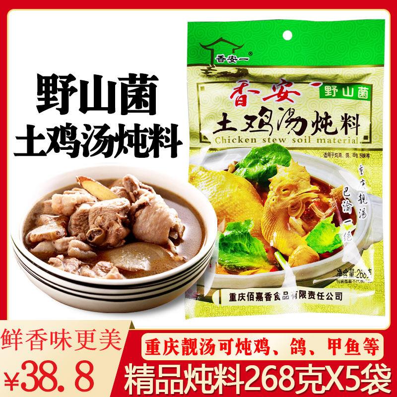 香安一土鸡汤野山菌炖料268g*5袋炖汤料重庆清汤火锅汤底炖鸡调料