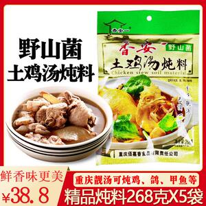 香安一土鸡汤野山菌炖料268g*5袋炖汤料重庆清汤火锅汤底炖鸡调料