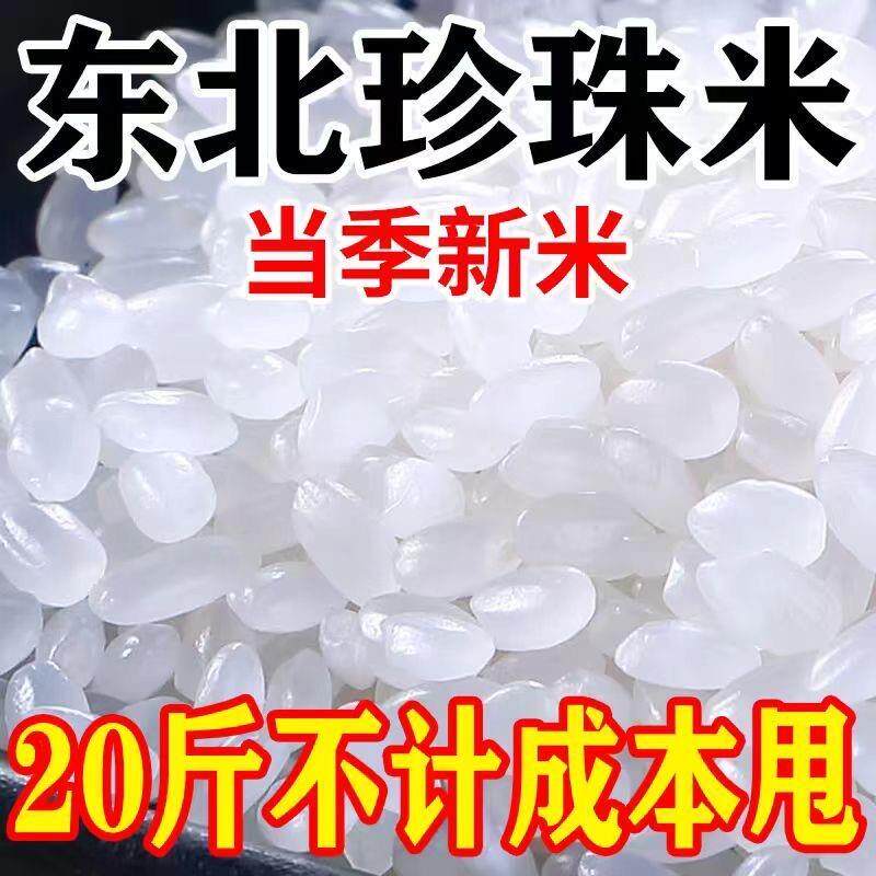 【时优惠】2025新米长粒香大米20斤东北大米10斤珍珠米10kg圆粒香