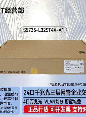 S5735-L32ST4X-A1 24口千兆光+4口万兆光网管接入光口交换机