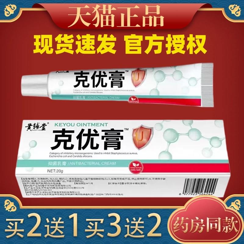 正品周世祖克优膏抑菌乳膏草本淬取乳膏不适抑菌软膏
