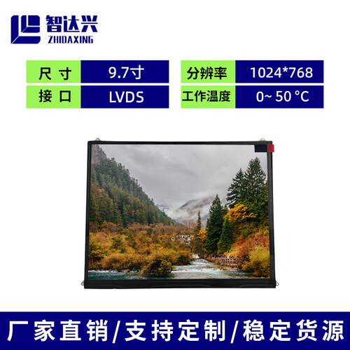 9.7寸LCD液晶显示屏 可调节亮度 超薄 1024*768 适用平板门禁监控