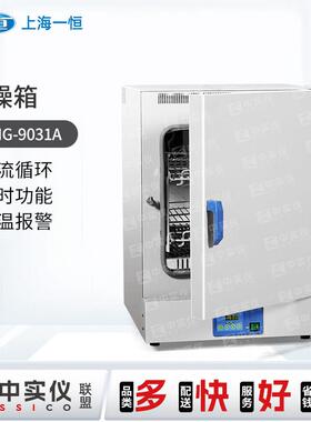 上海一恒干燥箱实验室DHG-9031A/DHG-9051A/DHG-9091A自然对流