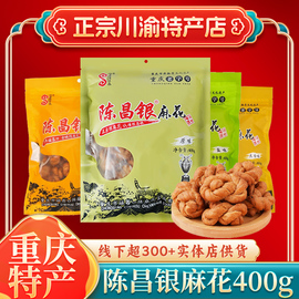 重庆特产陈昌银麻花400g原味，正宗磁器口景区，陈麻花(陈麻花)送礼地方零食