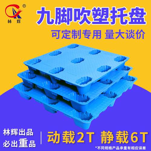 林辉吹塑塑料托盘1210九脚吹塑防潮重型物流叉车仓库塑胶托盘