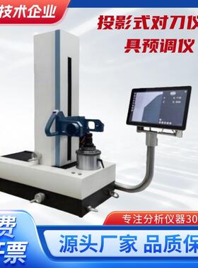 投影式对刀仪刀具预调仪BT30/40/50刀具刀柄偏摆测量仪影像式对刀