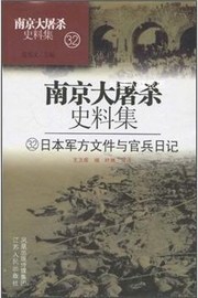 南京大屠杀史料集32:日本军方，文件与官兵日记叶琳译王卫星编