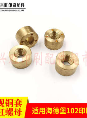 海德堡CD102拉规铜套 SM102拉规内牙套拉规丝杠铜螺母小铜套