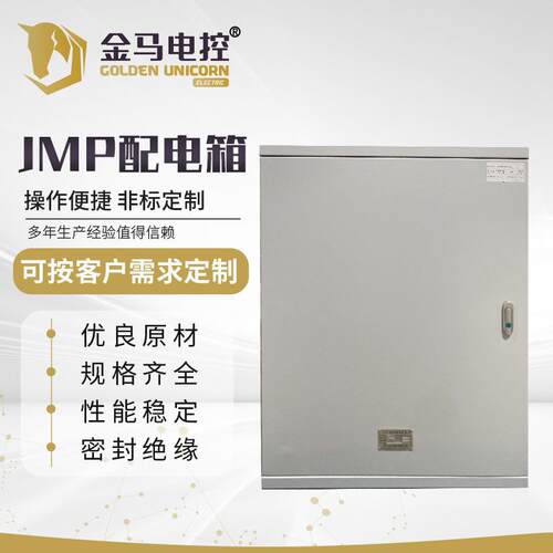 JMP配电箱基业箱强电箱监控控制箱户内电控箱低压成套电控柜